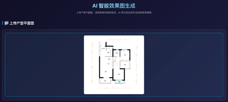 AI 装修效果图 - 户型上传